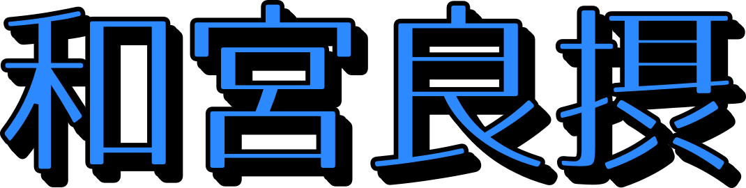 和宮良摂