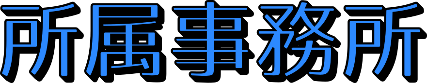 所属事務所