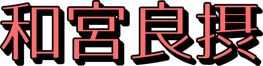 和宮良摂
