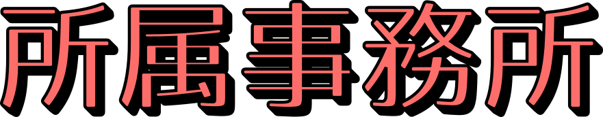 所属事務所