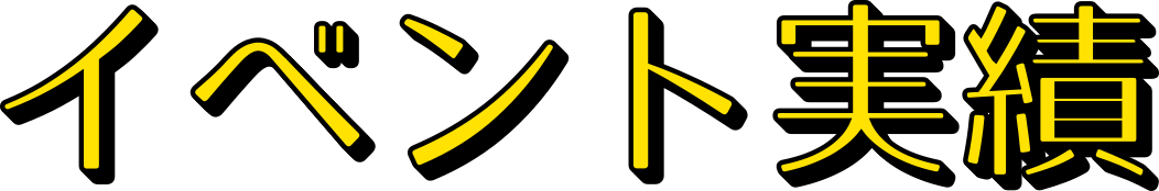 イベント実績
